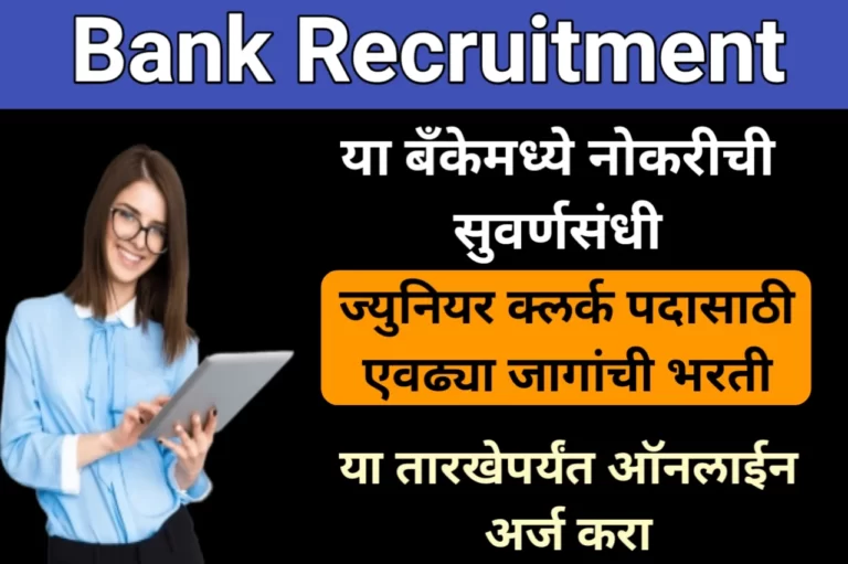 Bank Recruitment: या बँकेमध्ये नोकरीची सुवर्णसंधी,ज्युनियर क्लर्क पदासाठी एवढ्या जागांची भरती, या तारखेपर्यंत ऑनलाईन अर्ज करा