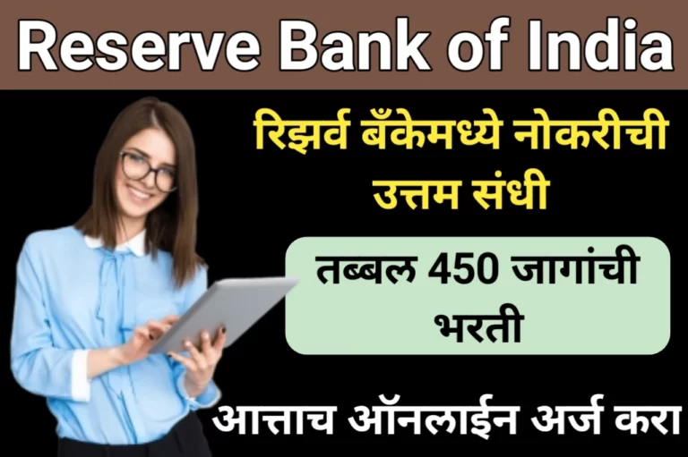 Reserve Bank of India: रिझर्व बँकेमध्ये नोकरीची उत्तम संधी, तब्बल 450 जागांची भरती, आत्ताच ऑनलाईन अर्ज करा