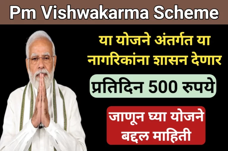Pm Vishwakarma Scheme: या योजने अंतर्गत या नागरिकांना शासन देणार प्रतिदिन 500 रुपये, जाणून घ्या योजने बद्दल माहिती