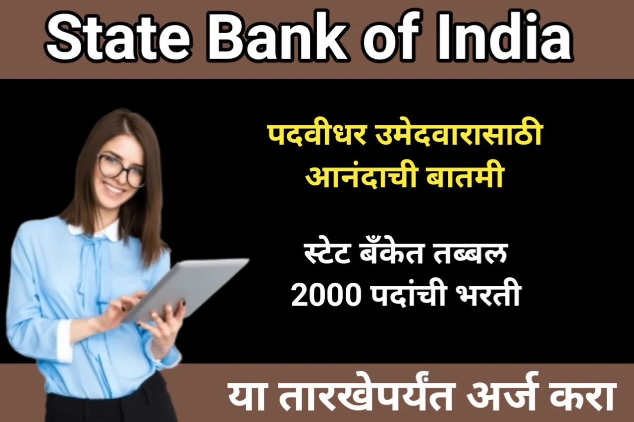 State Bank of India : पदवीधर उमेदवारासाठी आनंदाची बातमी,स्टेट बँकेत तब्बल 2000 पदांची भरती, या तारखेपर्यंत अर्ज करा