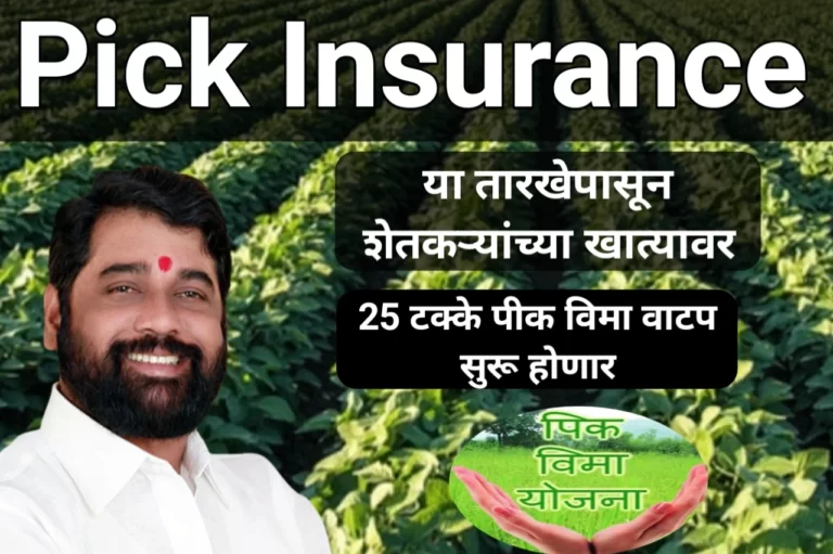 या तारखेपासून शेतकऱ्यांच्या खात्यावर 25 टक्के पीक विमा वाटप सुरू होणार | Pick Insurance