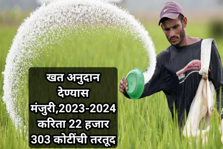 खत अनुदान देण्यास मंजुरी,2023-2024 करिता 22 हजार 303 कोटींची तरतूद | Fertilizer subsidy