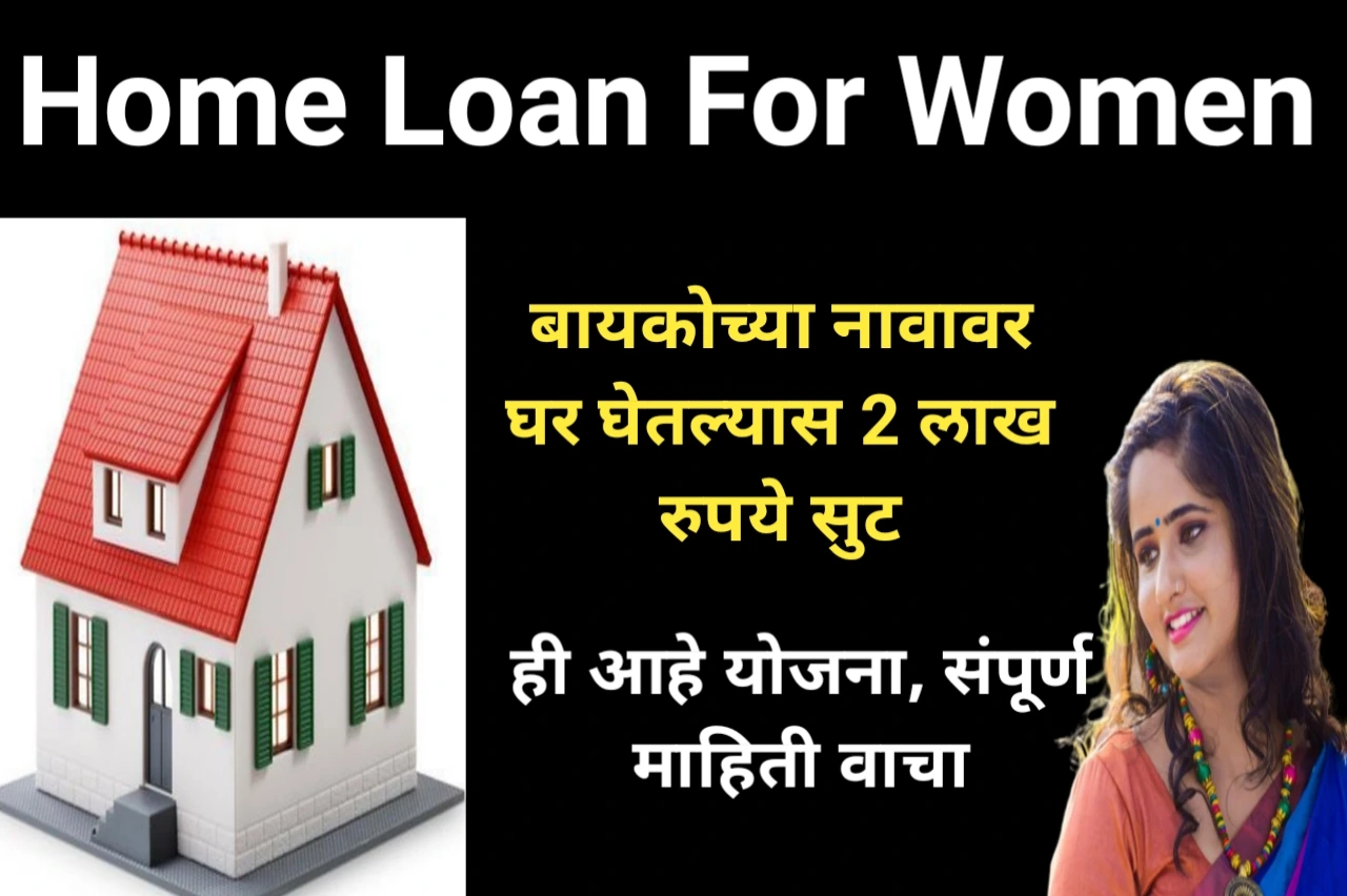 बायकोच्या नावावर घर घेतल्यास 2 लाख रुपये सुट, ही आहे योजना, संपूर्ण माहिती वाचा | Home Loan For Women