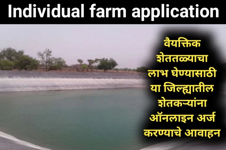 वैयक्तिक शेततळ्याचा लाभ घेण्यासाठी या जिल्ह्यातील शेतकऱ्यांना ऑनलाइन अर्ज करण्याचे आवाहन | Individual farm application