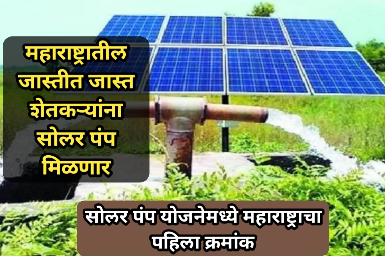 महाराष्ट्रातील जास्तीत जास्त शेतकऱ्यांना सोलर पंप मिळणार, सोलर पंप योजनेमध्ये महाराष्ट्राचा पहिला क्रमांक | Kusum Solar Pump